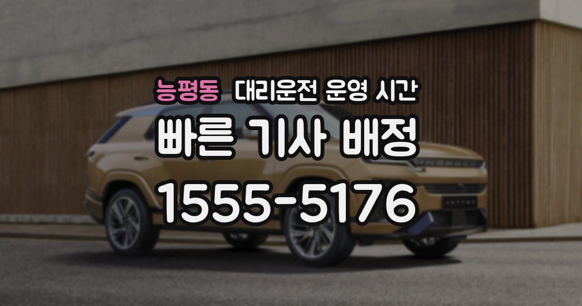 능평동 대리운전 운영 시간