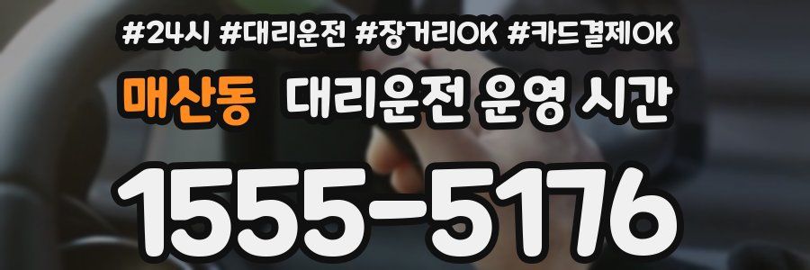 매산동 대리운전 운영 시간