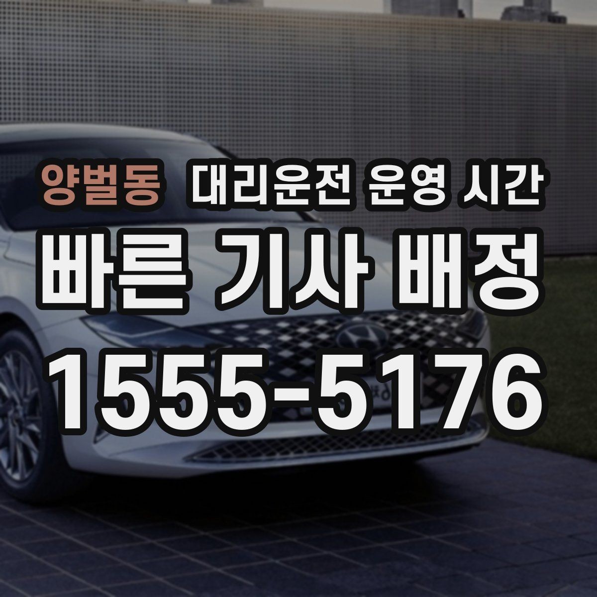 양벌동 대리운전 운영 시간 첫차 전 이용 문의가 많은 시간대