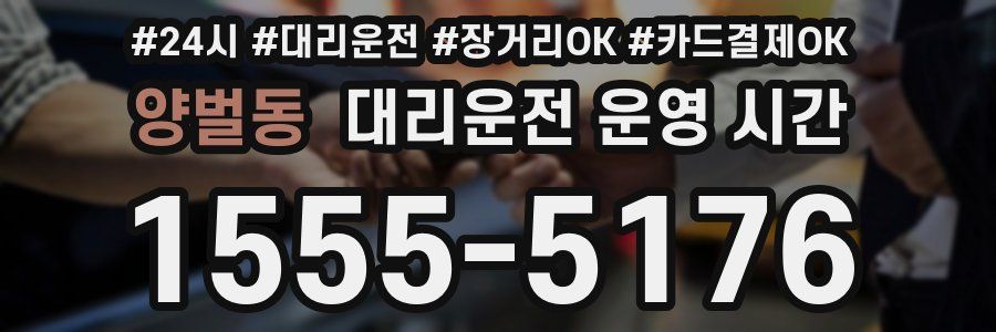 양벌동 대리운전 운영 시간