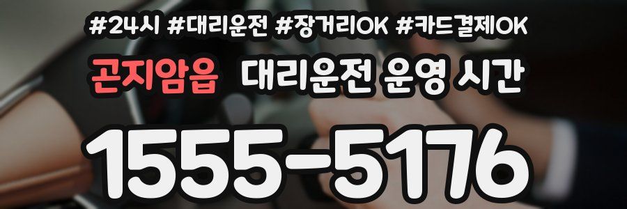 곤지암읍 대리운전 운영 시간