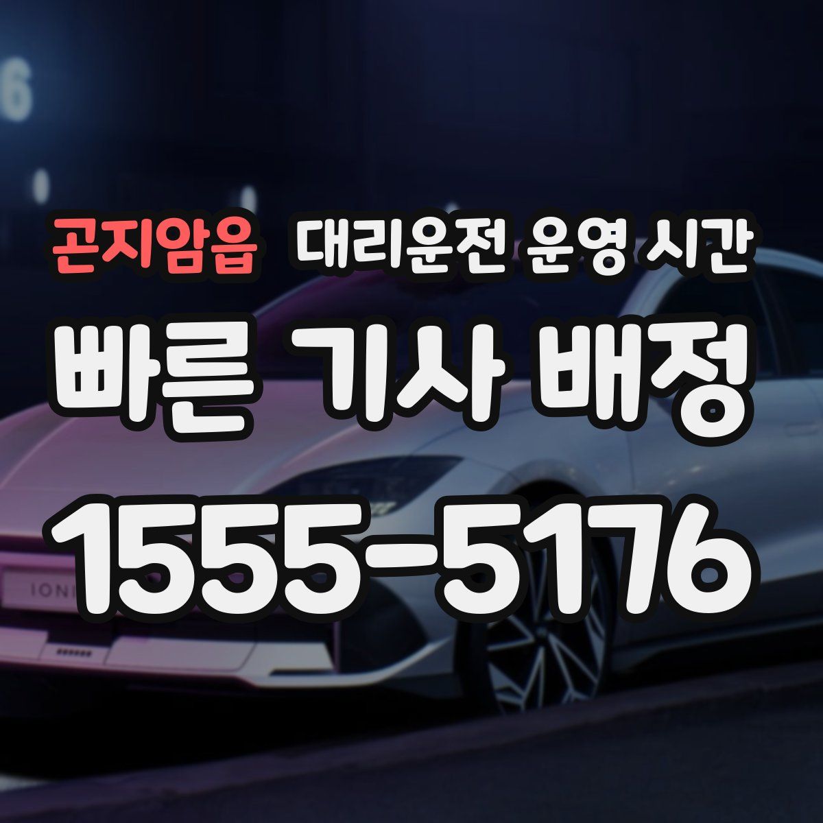 곤지암읍 대리운전 운영 시간