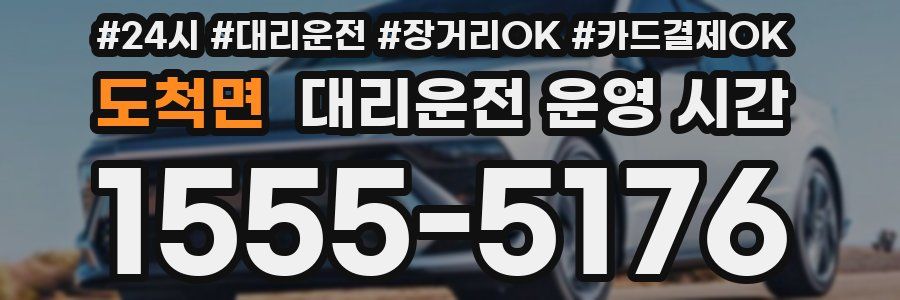 도척면 대리운전 운영 시간