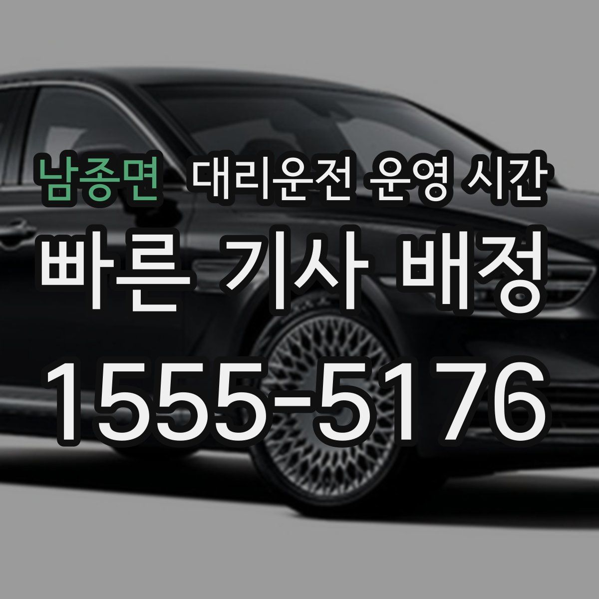 남종면 대리운전 운영 시간