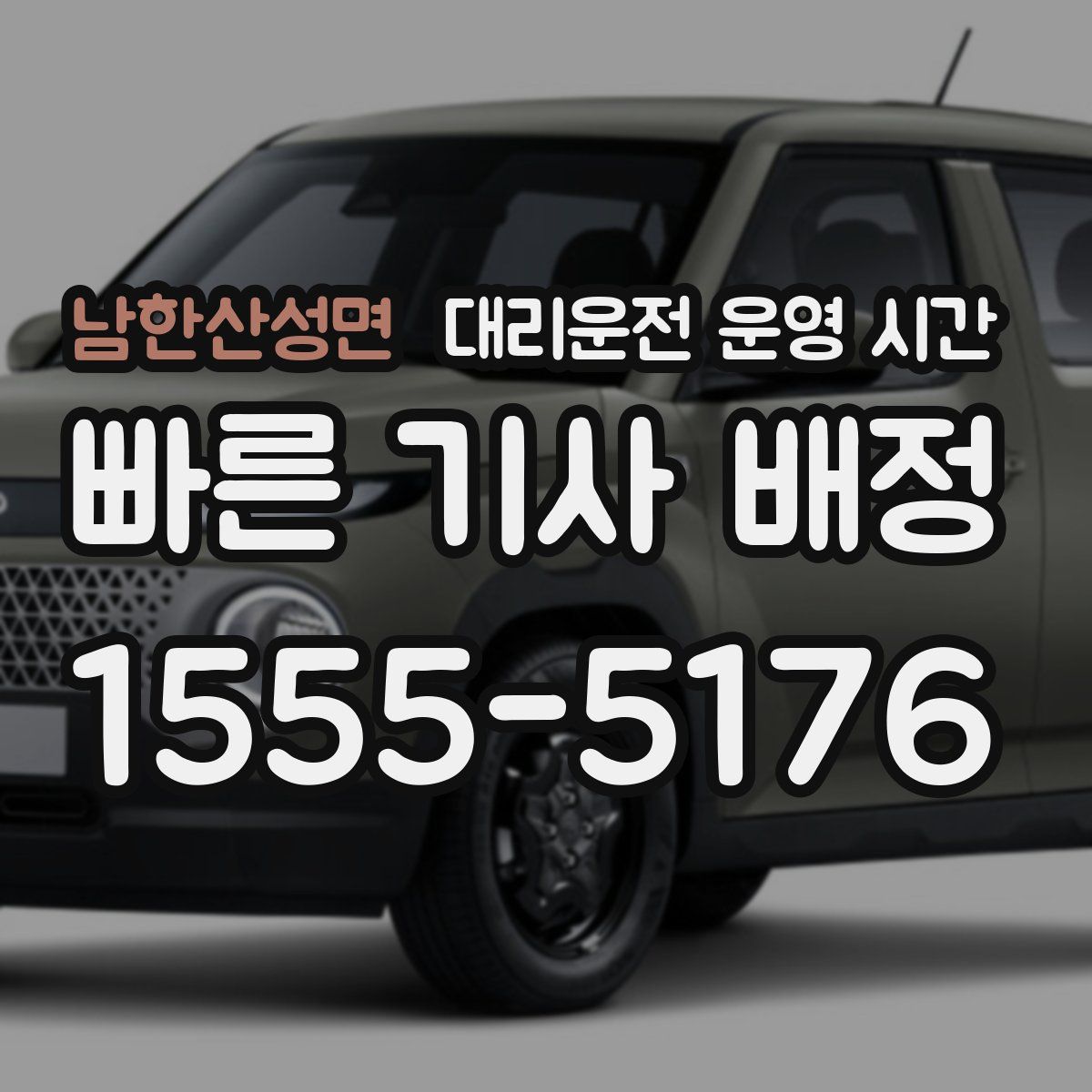 남한산성면 대리운전 운영 시간