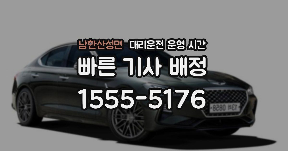 남한산성면 대리운전 운영 시간