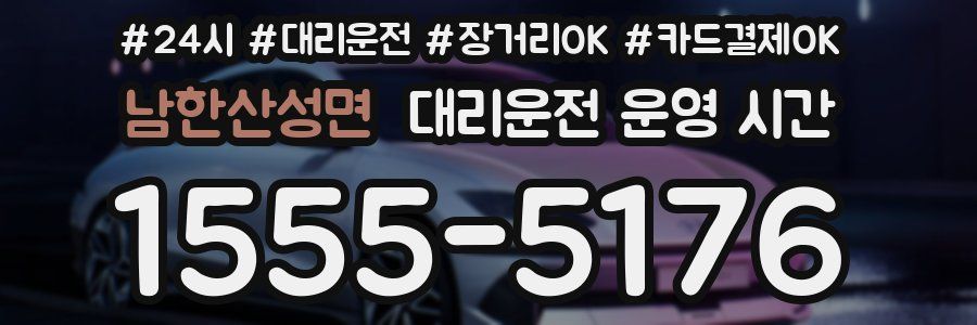 남한산성면 대리운전 운영 시간
