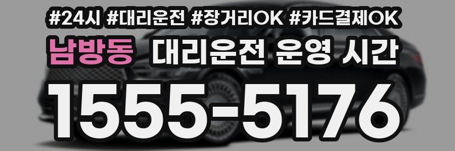 남방동 대리운전 운영 시간