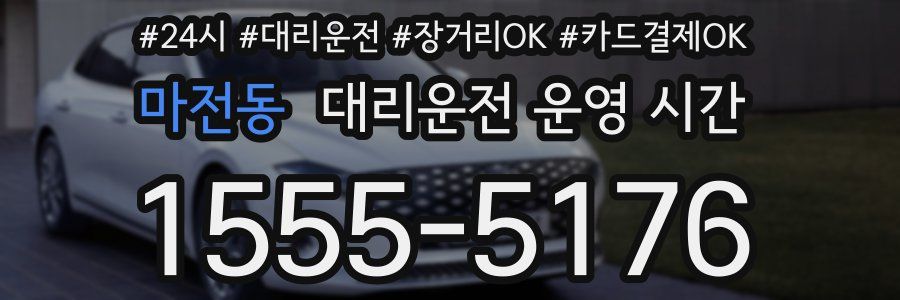 마전동 대리운전 운영 시간