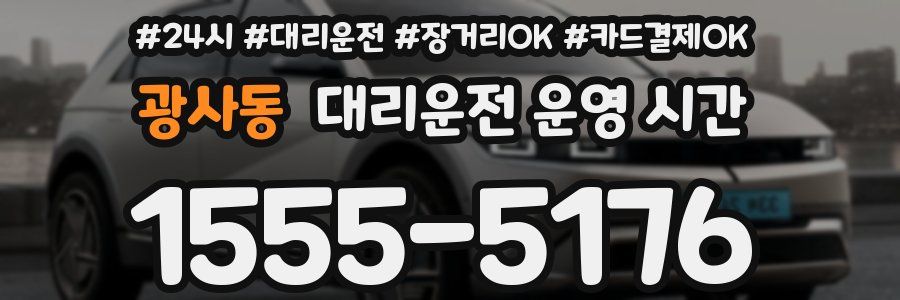 광사동 대리운전 운영 시간