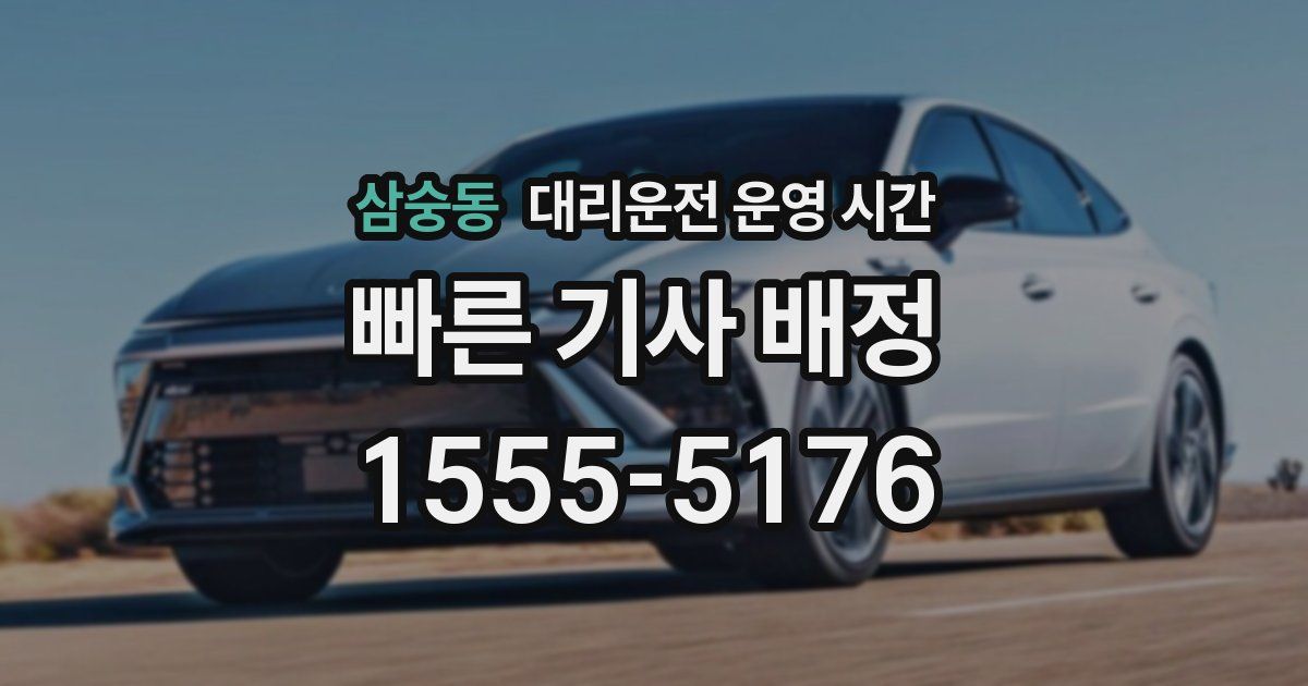 삼숭동 대리운전 운영 시간