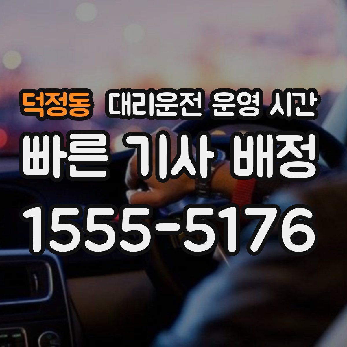 덕정동 대리운전 운영 시간