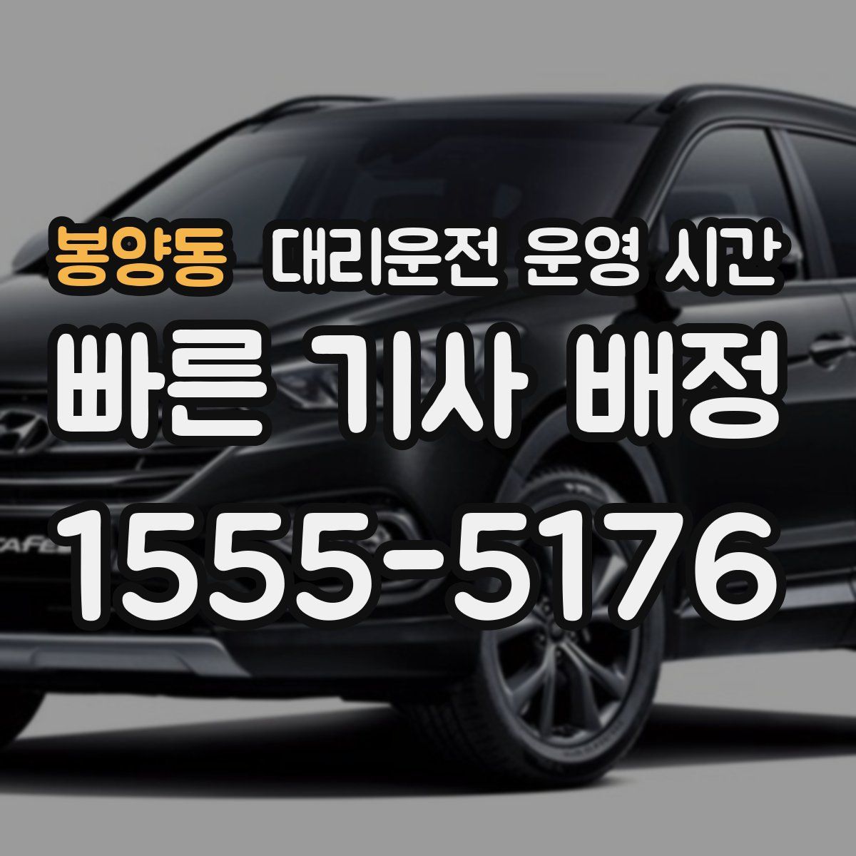 봉양동 대리운전 운영 시간