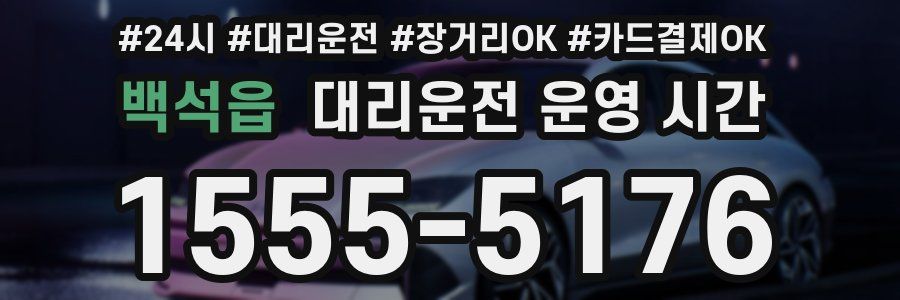 백석읍 대리운전 운영 시간
