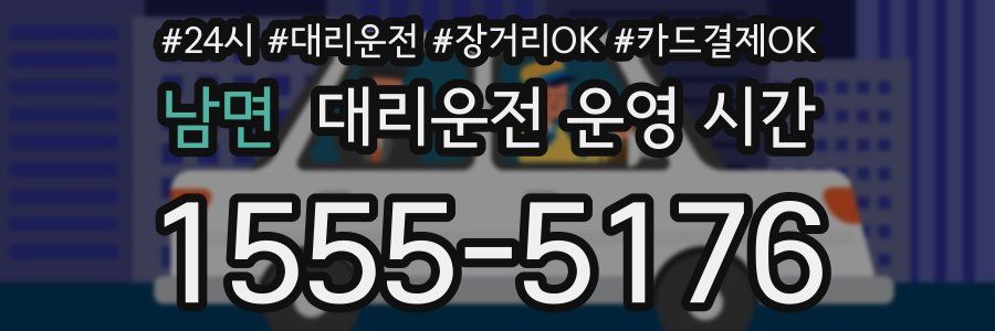 남면 대리운전 운영 시간