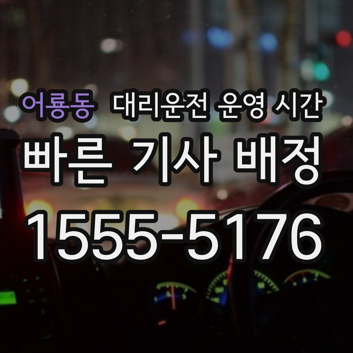 어룡동 대리운전 운영 시간 새벽 접수는 언제 시작되는지