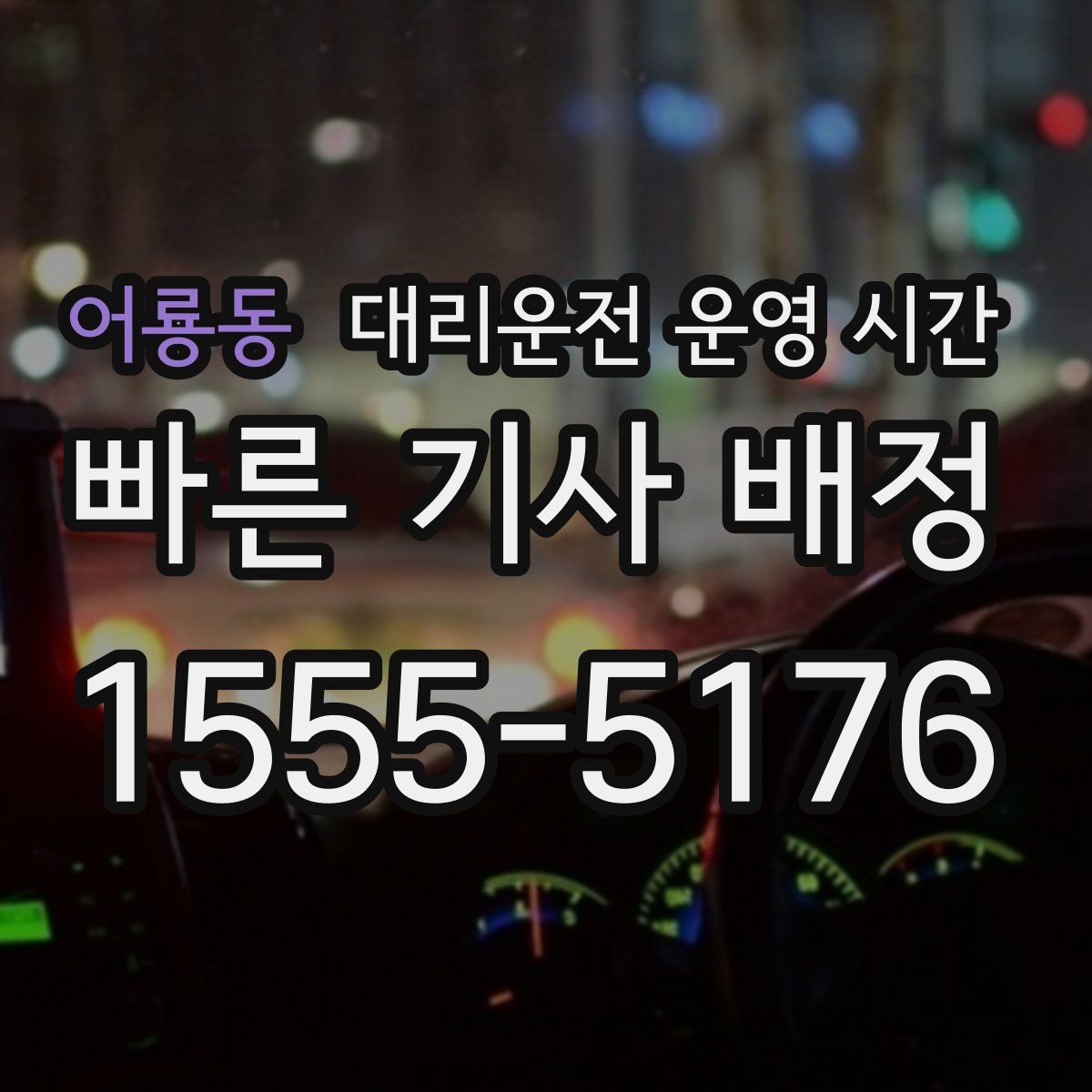 어룡동 대리운전 운영 시간