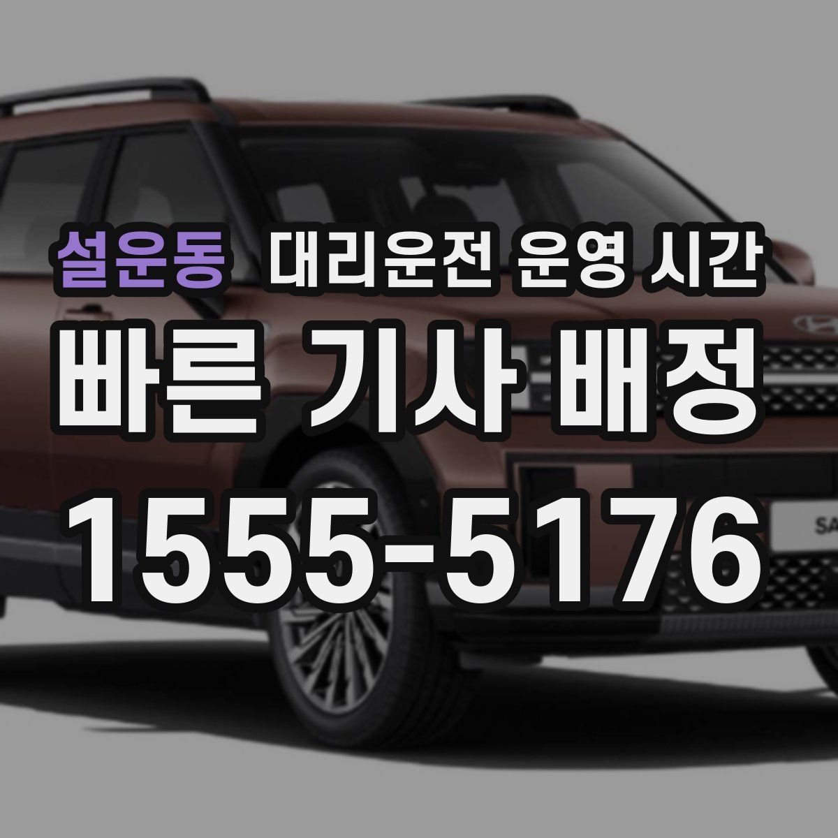 설운동 대리운전 운영 시간