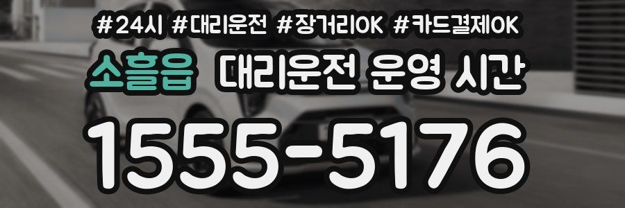 소흘읍 대리운전 운영 시간