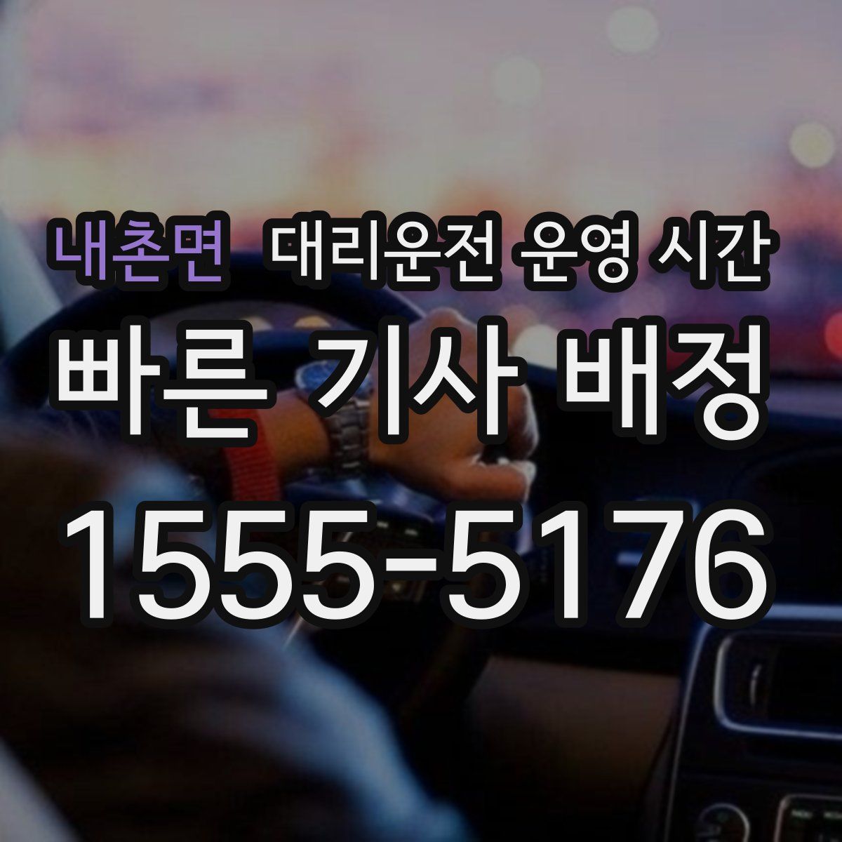 내촌면 대리운전 운영 시간