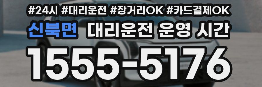 신북면 대리운전 운영 시간