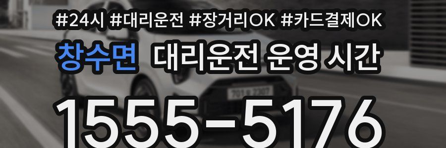 창수면 대리운전 운영 시간