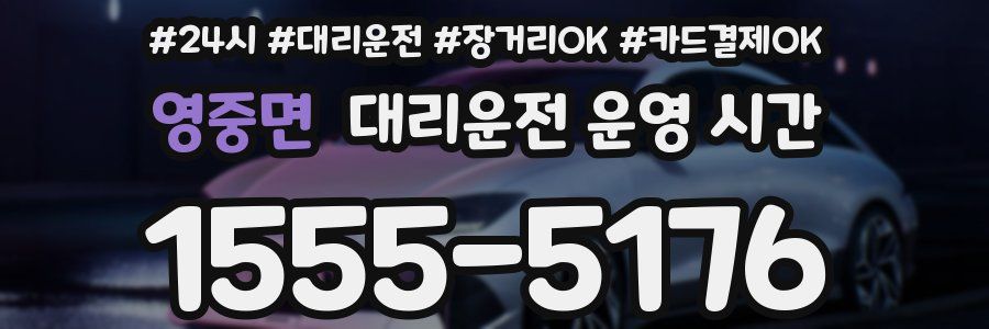 영중면 대리운전 운영 시간