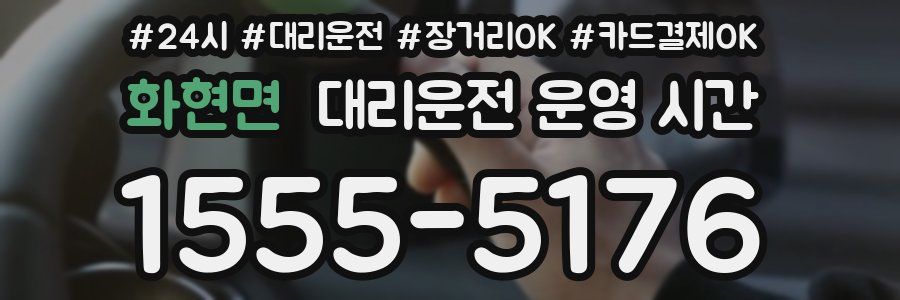 화현면 대리운전 운영 시간