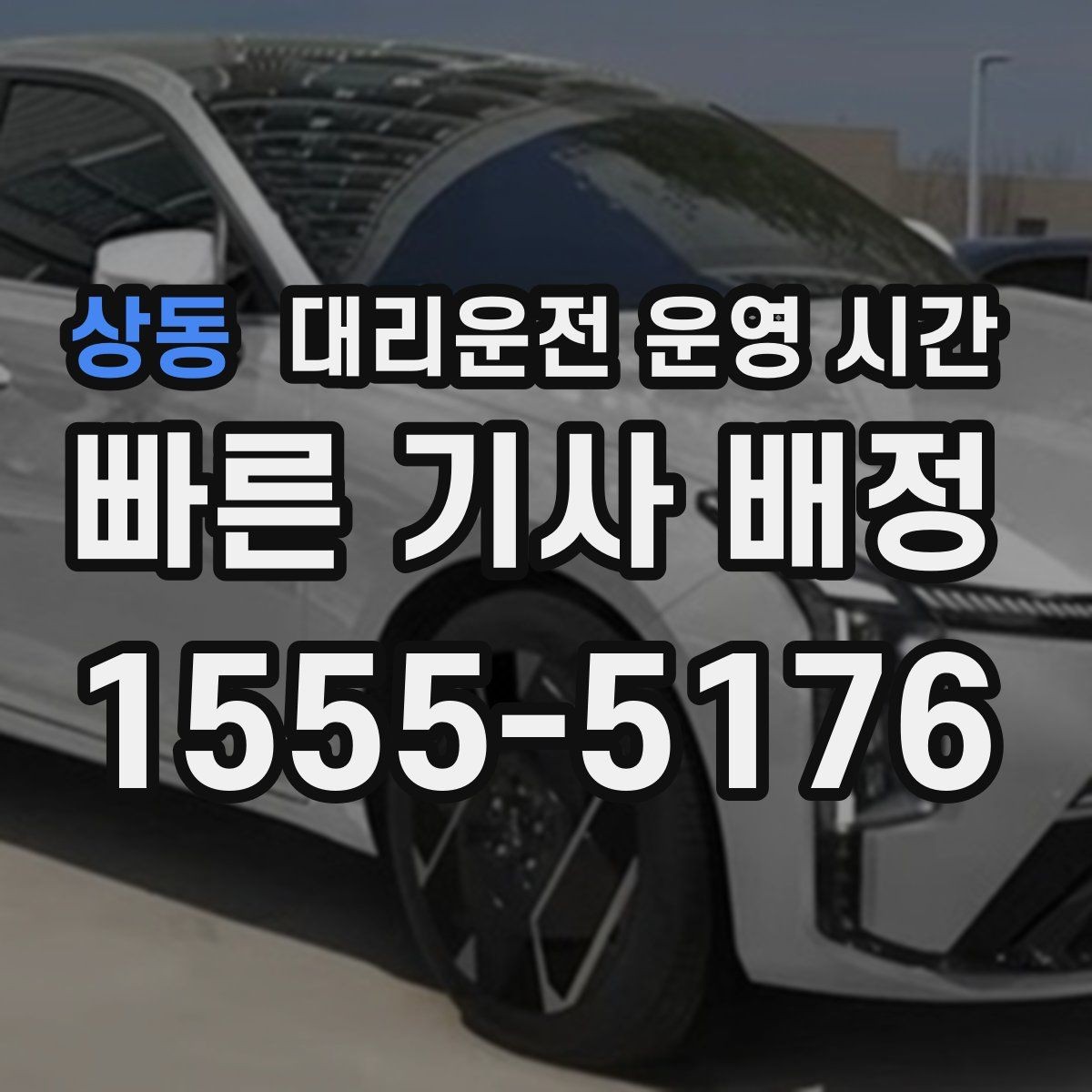 상동 대리운전 운영 시간 새벽 접수가 시작되는 시점