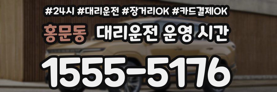 홍문동 대리운전 운영 시간