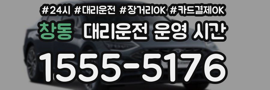 창동 대리운전 운영 시간