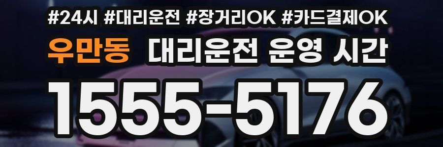 우만동 대리운전 운영 시간