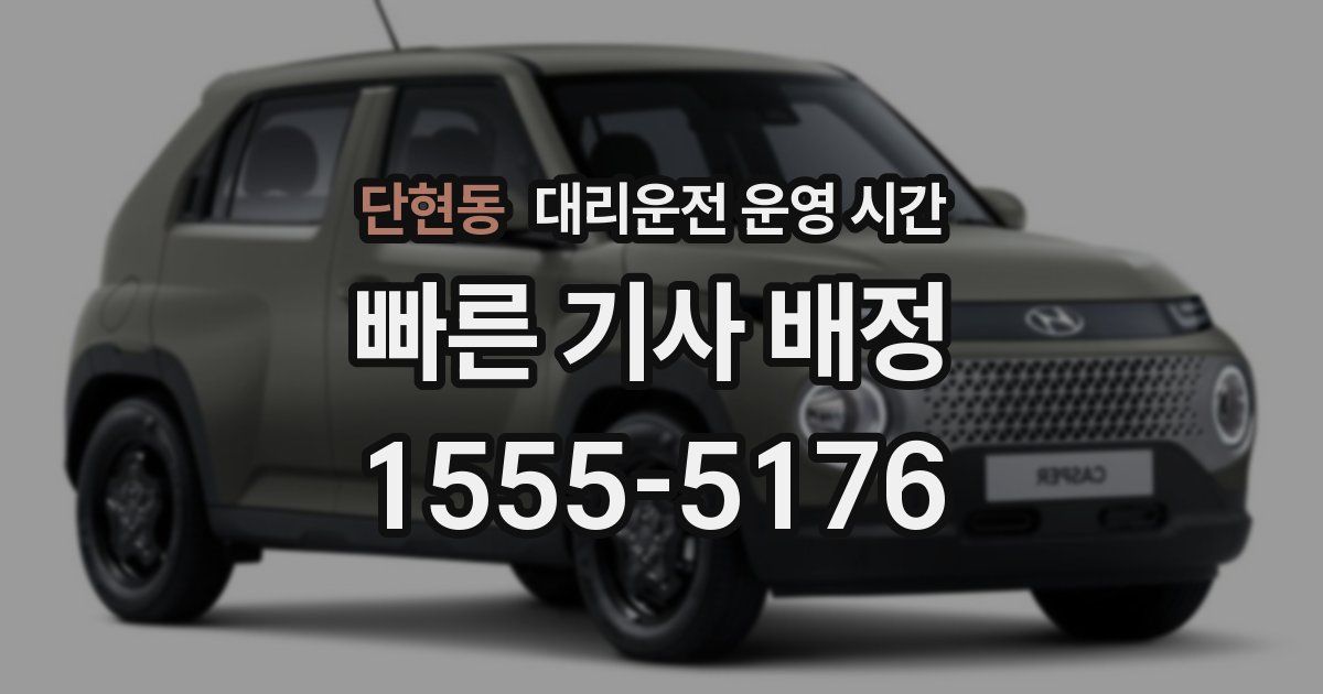 단현동 대리운전 운영 시간