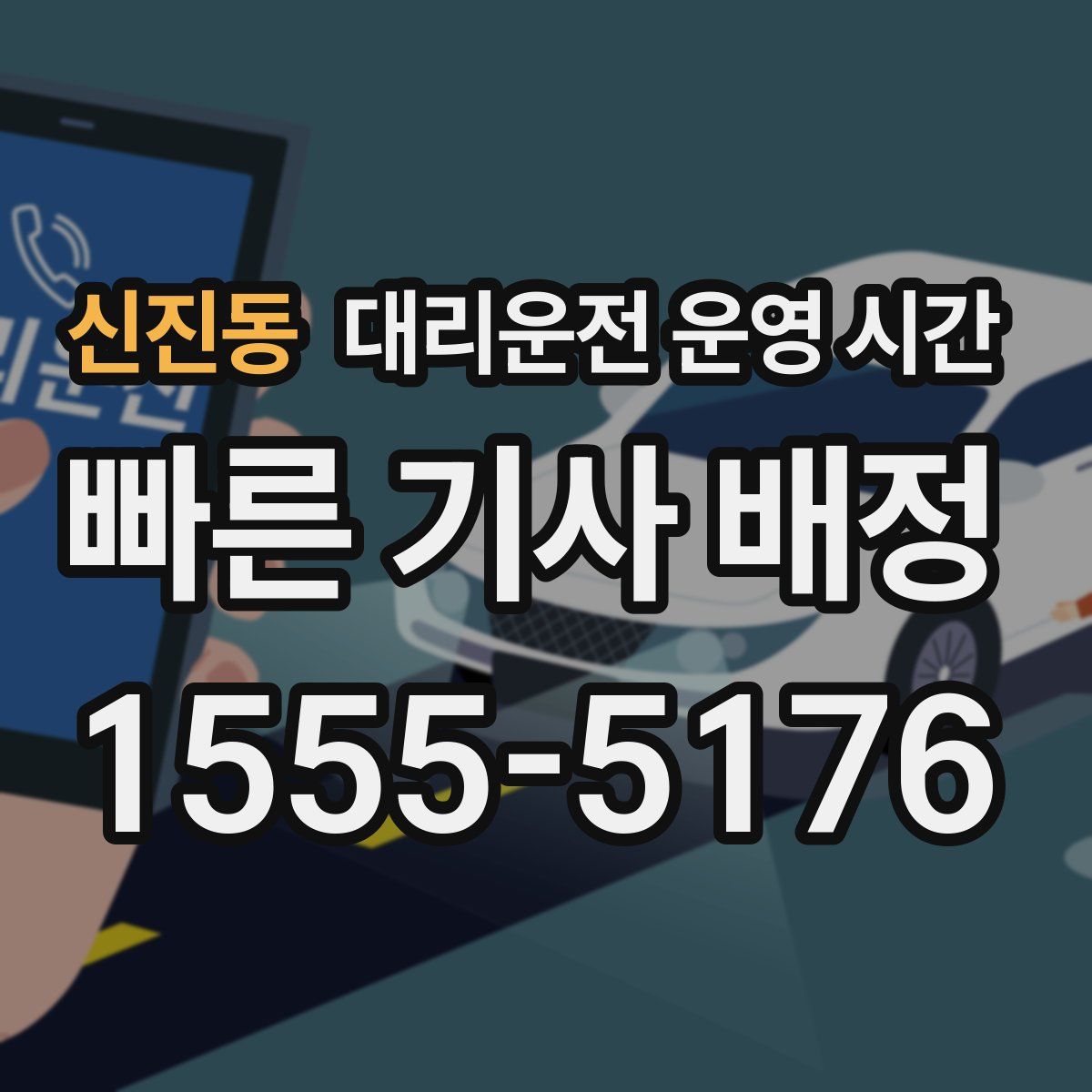 신진동 대리운전 운영 시간