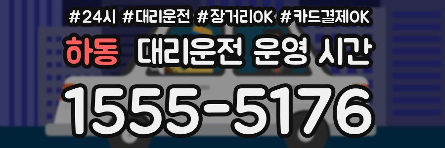 하동 대리운전 운영 시간