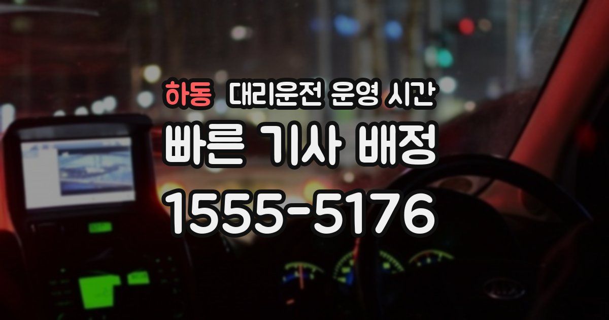하동 대리운전 운영 시간
