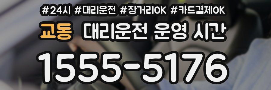 교동 대리운전 운영 시간