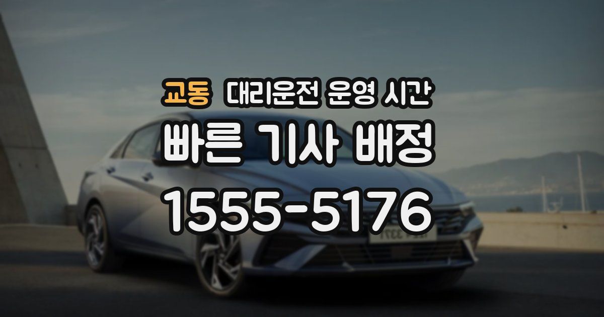 교동 대리운전 운영 시간