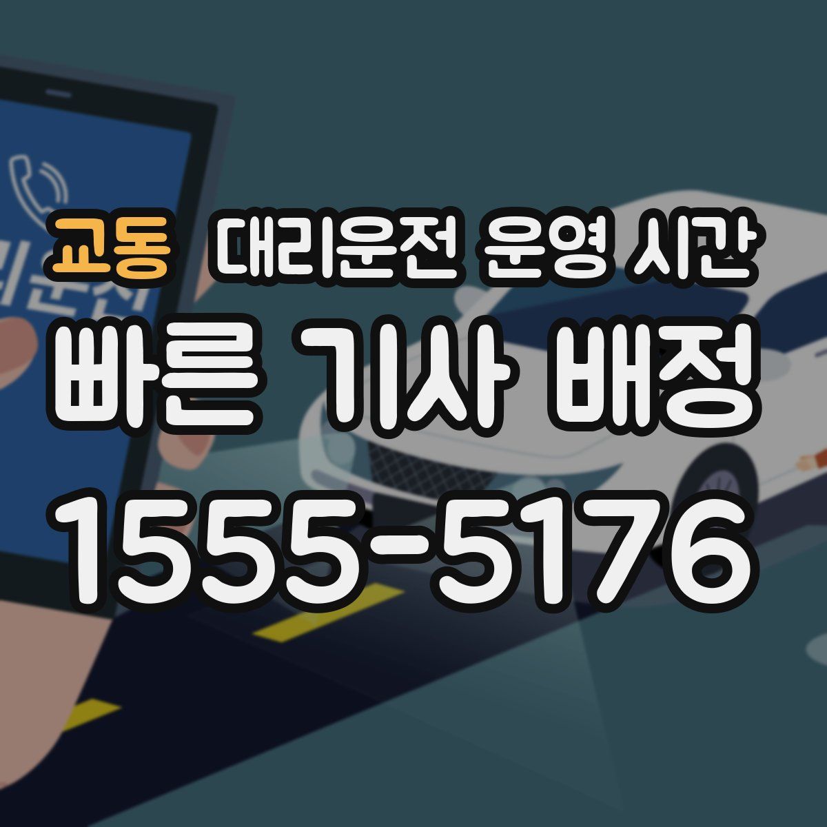 교동 대리운전 운영 시간