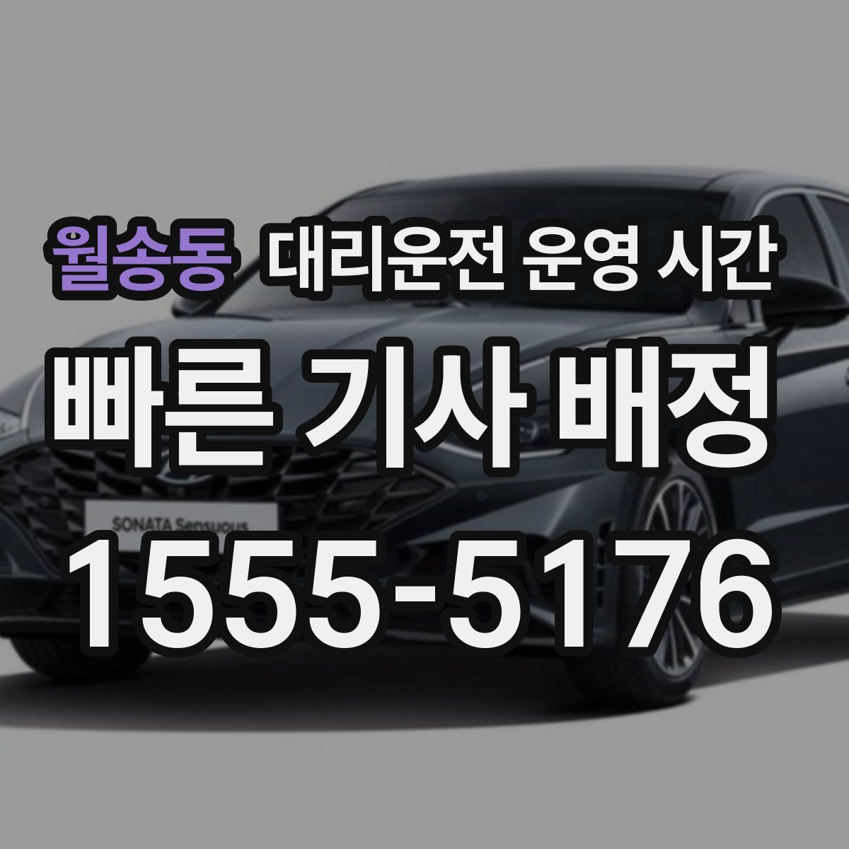 월송동 대리운전 운영 시간