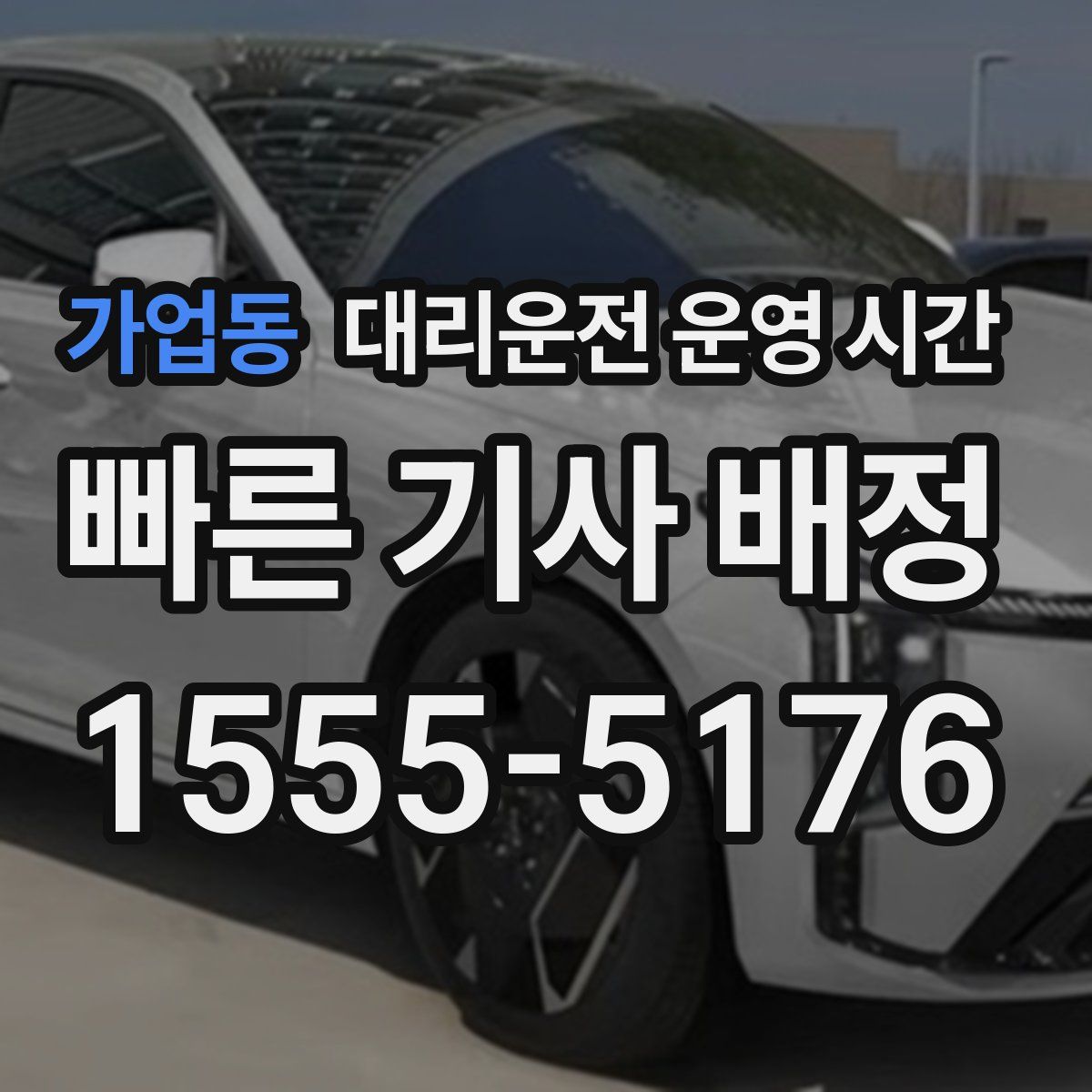 가업동 대리운전 운영 시간