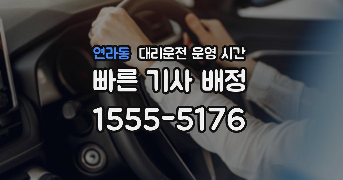 연라동 대리운전 운영 시간