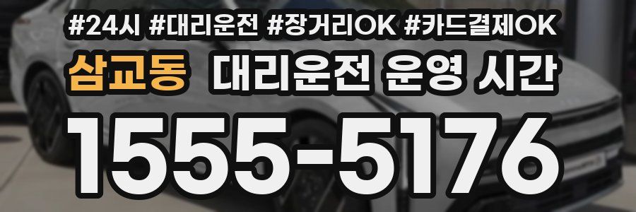 삼교동 대리운전 운영 시간