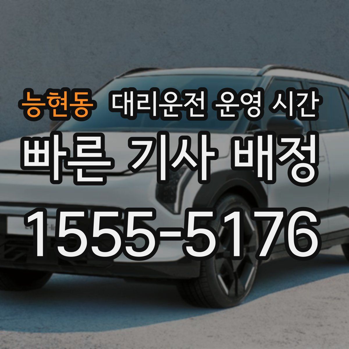 능현동 대리운전 운영 시간