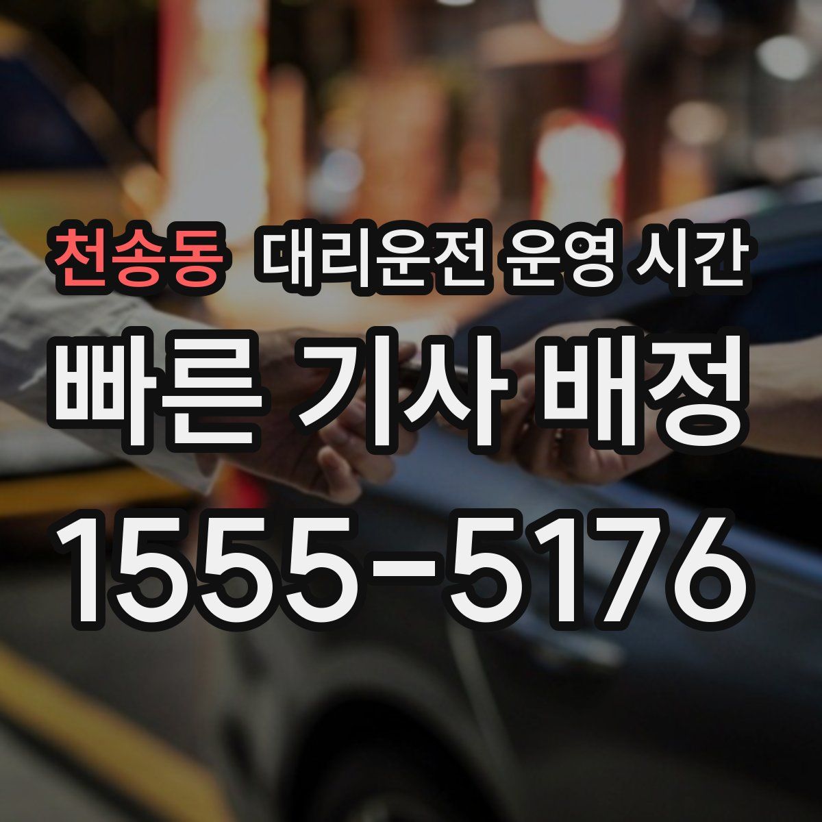 천송동 대리운전 운영 시간