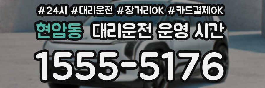 현암동 대리운전 운영 시간