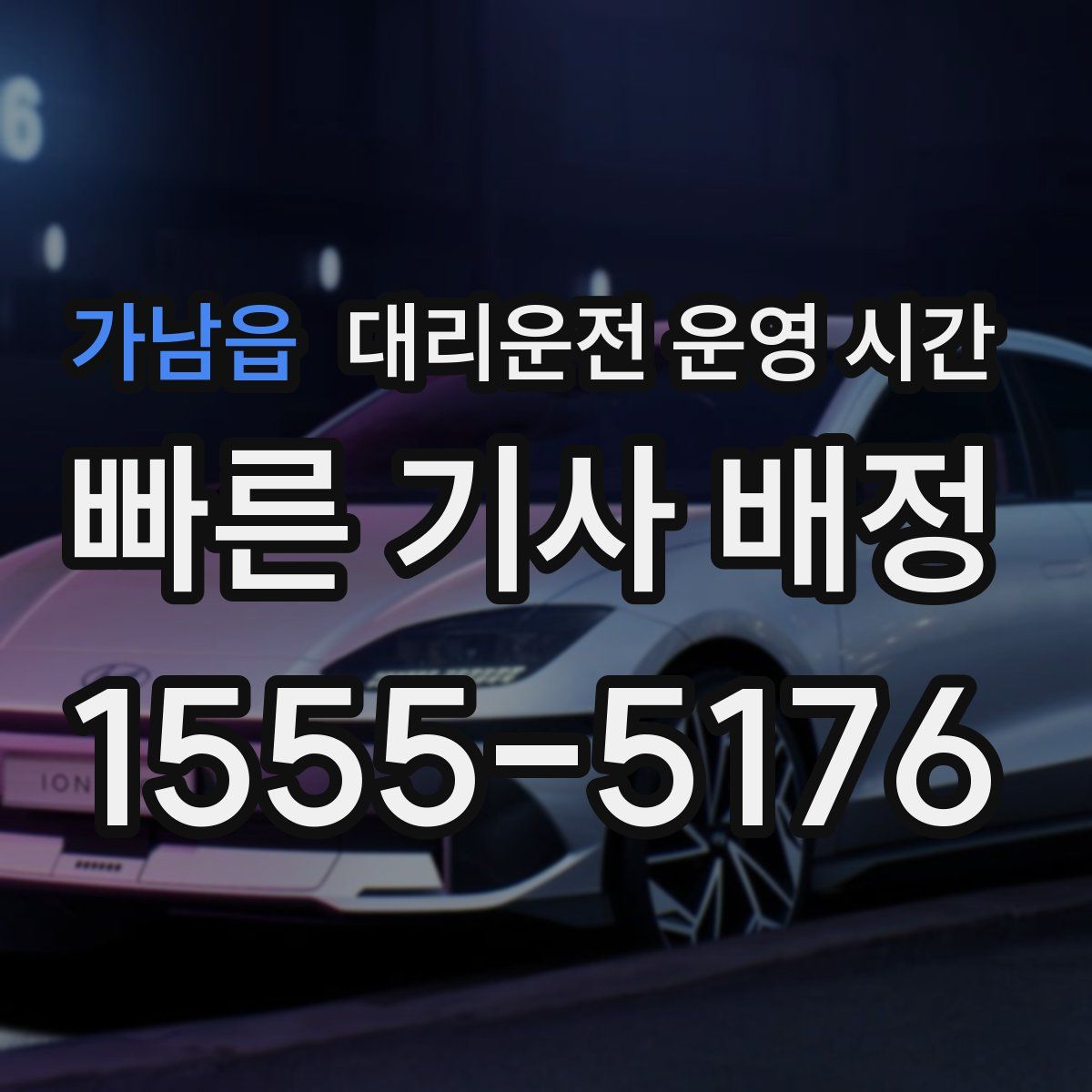 가남읍 대리운전 운영 시간