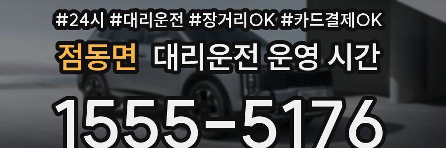 점동면 대리운전 운영 시간