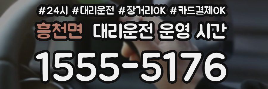 흥천면 대리운전 운영 시간