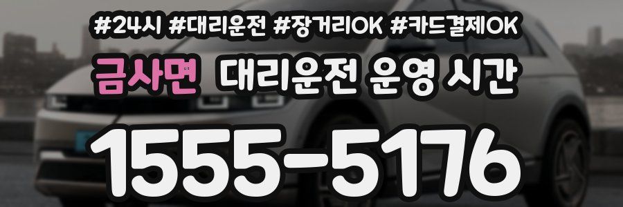 금사면 대리운전 운영 시간